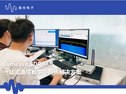 Luowave SDR一站式通信教学与科研解决方案
