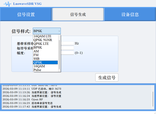 矢量信号源LuowaveSDR VSG软件